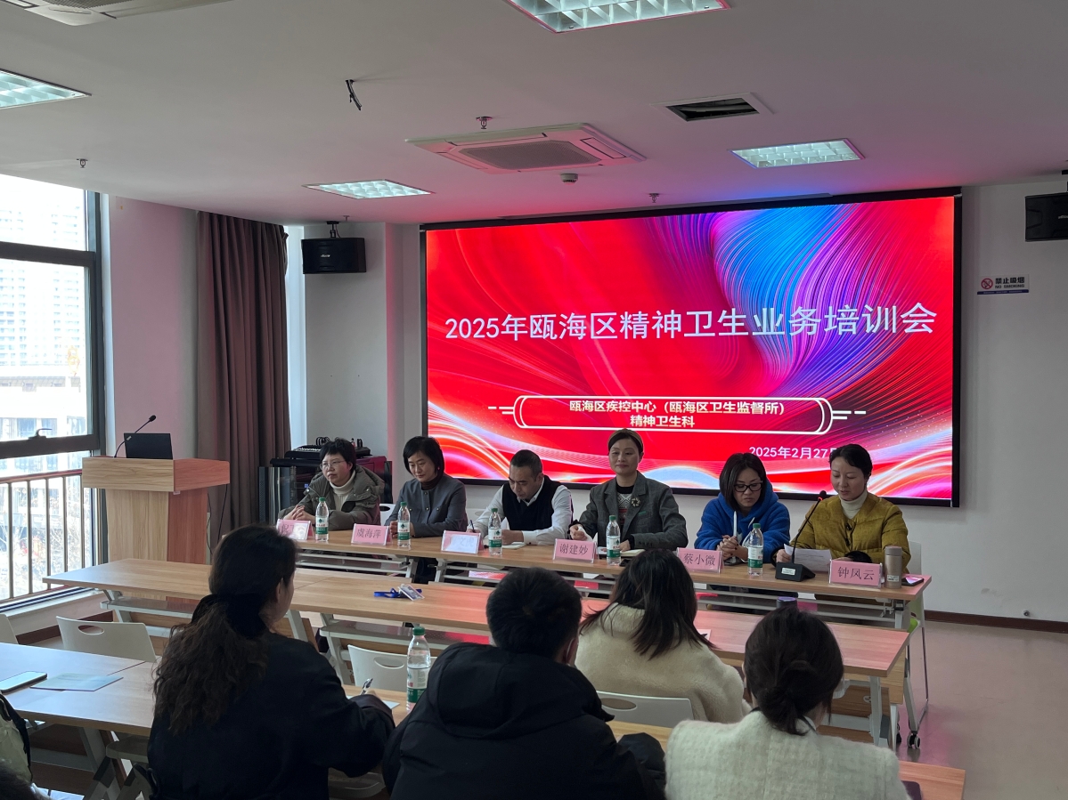 2025.2.27瓯海区开展2025年严重精神障碍患者管理业务培训会.JPG