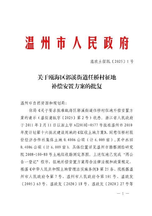 关于瓯海区郭溪街道任桥村征地补偿安置方案的批复.jpg